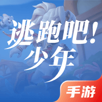 逃跑吧少年